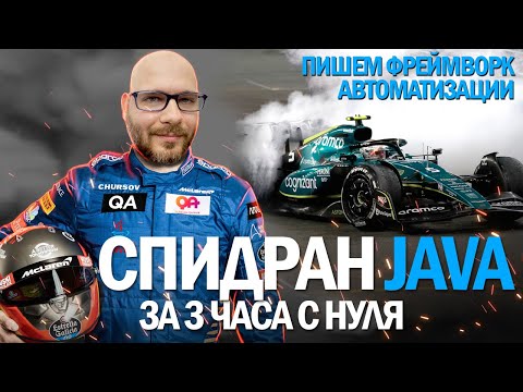 Геннадий Чурсов - Мастер-класс "Построение фреймворка автоматизации на Java"