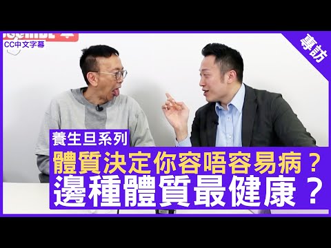 體質決定你容唔容易病？邊種體質最健康？- 鄭丹瑞《健康旦》註冊中醫師 #徐澤昌博士(CC中文字幕)