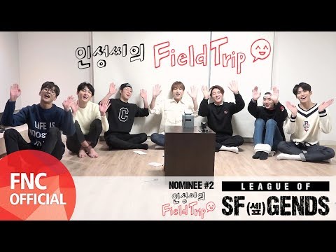 [LEAGUE OF SF(셒)GENDS] NOMINEE #2 – ‘인성씨의 필드트립’