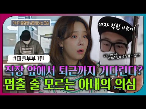 [#오은영리포트 또 보기] 직장 앞에서 퇴근까지 기다린다? 멈출 줄 모르는 아내의 의심!ㅣ오은영리포트 결혼지옥