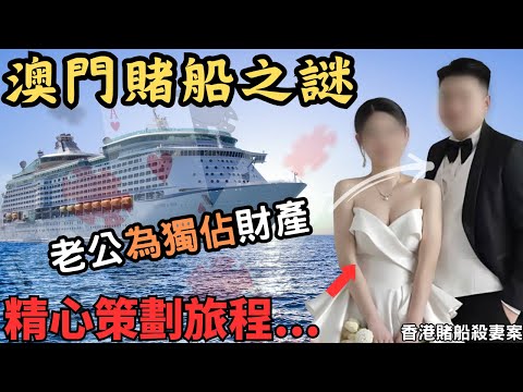 俗語有話，越有錢越吝嗇，公務員老公，為咗獨佔所有財產，給我精心策劃的旅程…Z檔案/奇案調查/賭船...