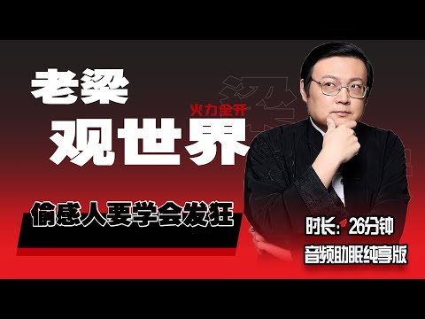 老梁观世界 偷感人要学会发狂