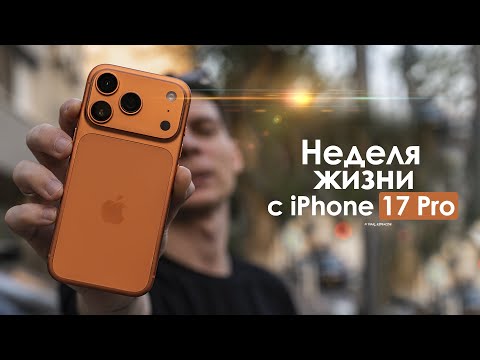 A WEEK with the iPhone 17 Pro – The Truth You Can't Keep Silent About! | HONEST REVIEW