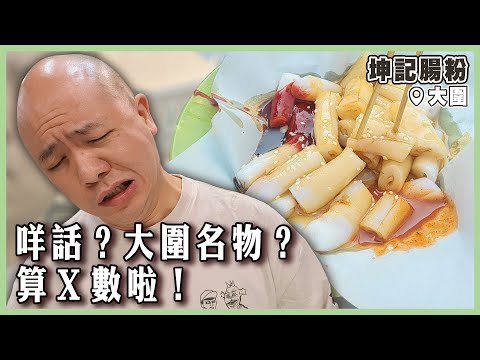 【坤記腸粉】咩話？坤記腸粉係大圍名物？算 X 數啦！｜#坤記腸粉｜#大圍