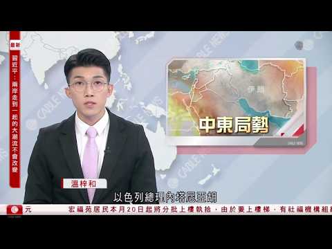 有線新聞 午間香港新聞｜中東局勢｜美官員：以色列、黎巴嫩下周舉行談判｜國民黨主席鄭麗文與習近平在人民大會堂會晤｜俄羅斯宣布周六起停火32小時　烏克蘭同意｜HOY TV NEWS｜ 20260410