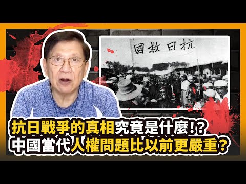 抗日戰爭的真相究竟是什麼！？中國當代人權問題比以前更嚴重？〈蕭若元：理論蕭析〉2020-09-05