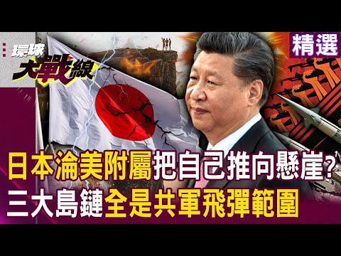 日本淪美國附屬「把自己推向懸崖邊」？三大島鏈「都是解放軍飛彈範圍」高市早苗砸9兆備戰有何用？｜#環球大戰線