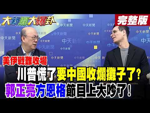 【#大新聞大爆卦 上】美伊戰難收場?川普慌了要中國收爛攤子了?郭正亮方恩格節目上大吵了! 川習會生變?7盟友不聽話川普氣炸!方恩格爆賴媚日論說XX聽的!完整版 @大新聞大爆卦HotNewsTalk​