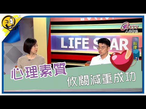 生活智多星第1629集 心理素質 攸關減重成功