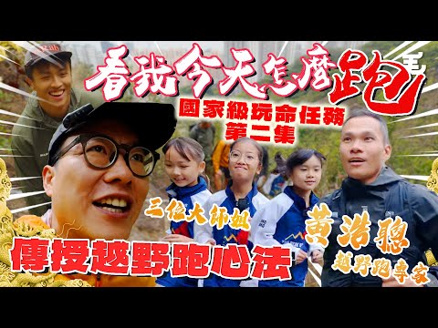 地獄式訓練！攝影師跑到嘔！07/03《國家級玩命任務》看我今天怎麼跑？