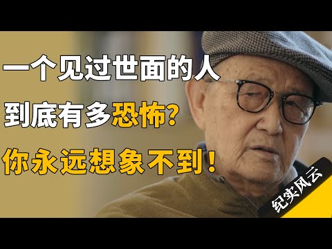 【十三邀最新内容】一个见过世面的人有多恐怖？你永远想象不到！#许知远 #纪实风云 #纪录片