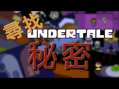 發掘Undertale的秘密