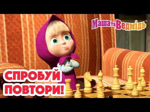 Маша та Ведмідь 🙌 Спробуй повтори! 🙌 Збірник серій для всієї родини 🎬 Маша и Медведь