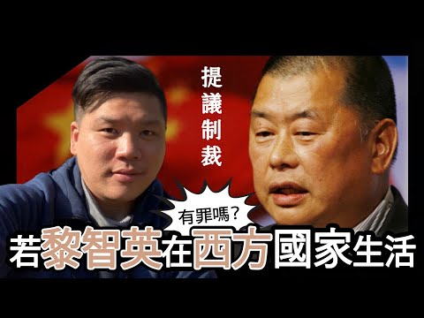 如果黎智英生活在西方國家，倡議制裁自己國家，會有罪嗎？聯合國何以指國安法違法《國際人權公約》？20251217