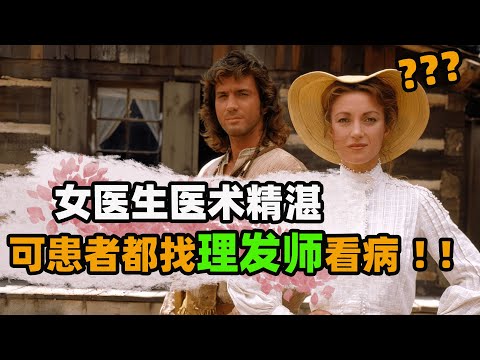 医科大学毕业的高材生，只因是女人，医术精湛也被所有人抵制！#怀旧经典美剧  #美剧解说  #简·西摩