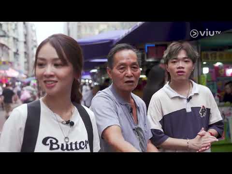 《幾廿歲人搞邊科？》 EP 6 - 葉師傅 五金鋪樂隊成員