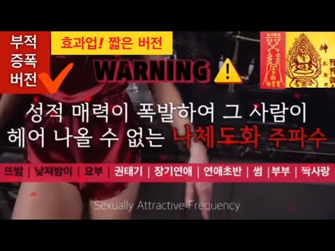 [부적증폭💥/UPGRADE]🌹성적 매력이 증폭되는 나체도화 상승 주파수 | 속궁합 헤어 나올 수 없는 유혹 에너지 | 남녀관계회복 | 소원성취