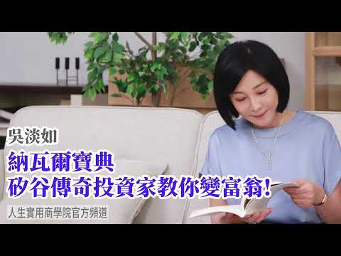 🚩【吳淡如】納瓦爾寶典 矽谷傳奇投資家教你變富翁