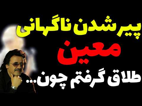 معین گفت: این دلیل طلاق من بود... جمله‌ای که اشکتان را در می‌آورد