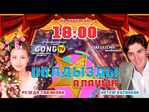 Йолдызлы алачык (Лилия Мингулова) - 22 выпуск 2017