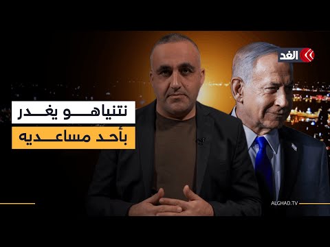 لماذا تخلى نتنياهو عن أحد مساعديه في قضية «قطر غيت»؟ قراءة مع وائل عواد