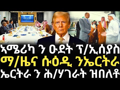 Breaking News - ኣሜሪካ ንዑደት ፕ/ኢሰያስ - ማዕከናት ዜና ሱዕዲንኤርትራ - ኤርትራ ን ሕ/ሃገራት ዝበለቶ