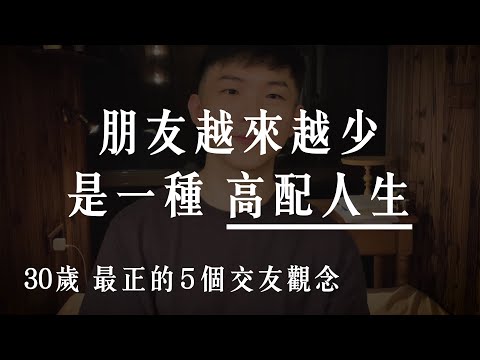朋友圈乾淨，才是高配人生：30歲最正的5個交友觀念（優秀的人通常獨來獨往）