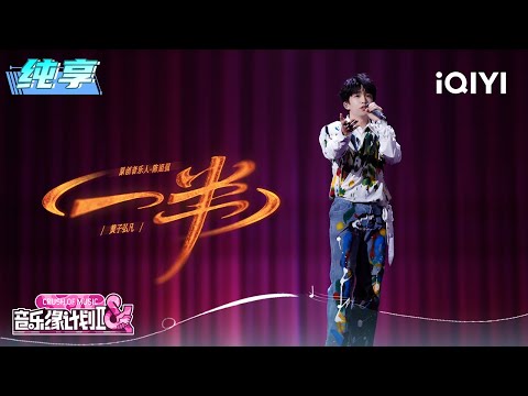 Stage: Lars "Half" | Crush of Music | iQIYI LifeShow