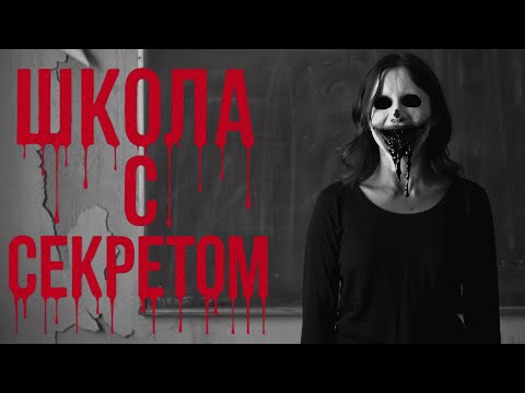 ШКОЛА С СЕКРЕТОМ! Страшные истории. Страшилки на ночь