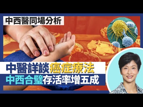 中醫癌症病理、療法｜中醫師都會做手術、化療 癌症治療中西合璧？台灣數據：中藥西藥並用比單食西藥存活率增50%！｜王建芳醫生 註冊中醫師黃韻婷博士｜人類健康研究所