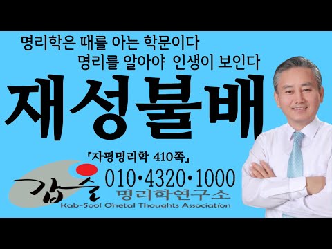 재성불배(자평명리학410쪽)-갑술명리학-안태옥박사 #원형이정 #혼인 #미혼 #무정지상 #유정 #시모갈등 #모자멸자 #생리사별 #재혼 #이혼 #소녀가장 #운명 #미인박명 #팔자소관