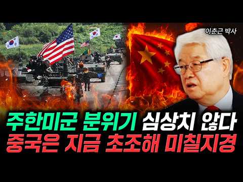 The atmosphere surrounding USFK is tense. China is on edge. | Dr. Lee Chun-geun, Part 4