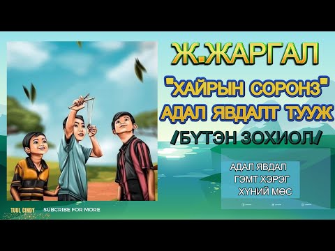 Ж.ЖАРГАЛ “ХАЙРЫН СОРОНЗ ” АДАЛ ЯВДАЛТ ТУУЖ /БҮТЭН ЗОХИОЛ/