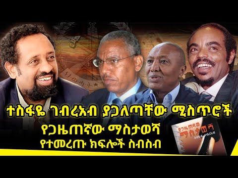 ተስፋዬ ገብረአብ ያጋለጣቸው ሚስጥሮች||መለስ ዜናዊ|በረከት ስምኦን|ስዬ አብረሀ|የጋዜጠኛው ማስታወሻ የተመረጡ ክፍሎች ስብስብ||ጸሀፊ፡- ተስፋዬ ገብረአብ