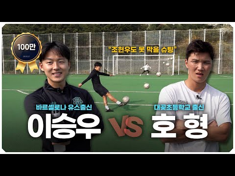 '슈팅은 힘으로 하는 게 아니다'를 제대로 보여주러 온 이승우ㄷㄷㄷ