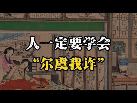 人一定要学会“尔虞我诈"：在小人暗算你之前，先学会看透、识破、反制~ #博弈 #强者思维 #职场 #处世智慧 #人际关系 #智慧