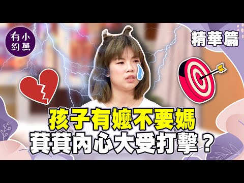 孩子有嬤不要媽 萁萁內心大受打擊?【小燕有約精華篇】|#黃小柔 #萁萁 #王婉霏 #黃瑽寧