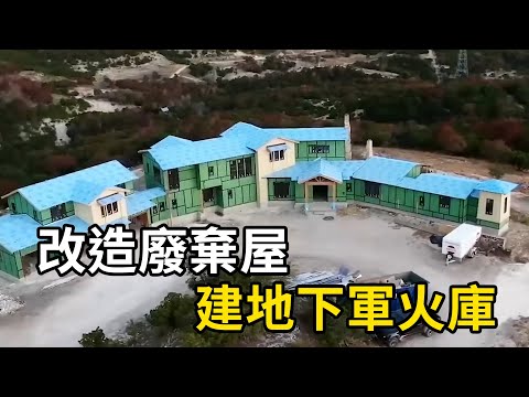 夫妻改造廢棄屋，成頂級豪宅又建地下軍火庫！| 三千世界 #紀錄片 #有趣  #creative
