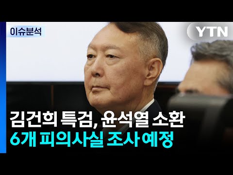 윤, '김건희 특검' 첫 출석...진술거부 없이 입 열까? / YTN