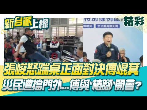 張峻怒踹桌正面對決傅崐萁！"災民"遭擋門外...傅崐萁與"樁腳"開會? 花蓮縣政府變"家天下"？徐榛蔚竟沒在場 傅崐萁帶領指揮一級主管？│李正皓 主持│【新台派上線 精彩】20251027│三立新聞台