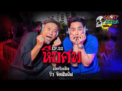 ริว จิตสัมผัส ตอน หีบศพ  I Ghost Father ผีพ่อง...อย่าดุ้ง EP.22