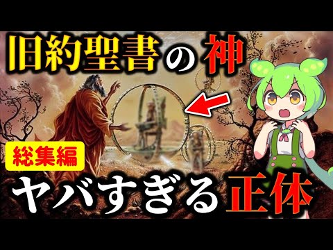 【総集編】神は実は○○だった…聖書から分かる神の正体！キリストの不都合な真実