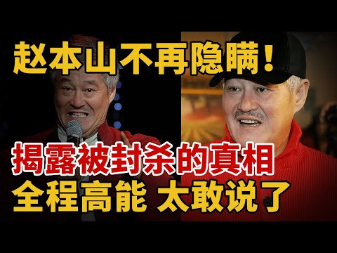赵本山不再隐瞒！揭露被封杀的真相，全程高能，太敢说了【大讲坛】#赵本山