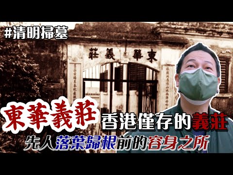 【清明掃墓】香港最後一個古蹟級義莊！世界各地嘅華工都會嚟到呢度！無人認領棺木曾多達八百具！｜乜乜棠水舖