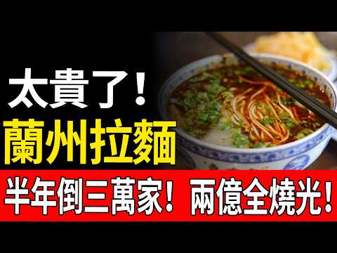 40元一碗麵誰吃？蘭州拉麵瘋狂關店三萬家背后：价高質低、盲目擴張的必然結局！#消費降級 #性價比 #餐飲內卷 #網紅店崩盤 #蘭州牛肉麵