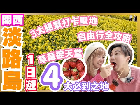 【關西一日遊】淡路島行程懶人包｜自由行全攻略｜必到3大打卡美景📸｜草莓控必看🍓｜神戶出發只需40分鐘｜不用排隊秘訣❓｜邊摘草莓邊野餐DIY甜品｜淡路島必買10款手信｜JOY TV #關西 #淡路島
