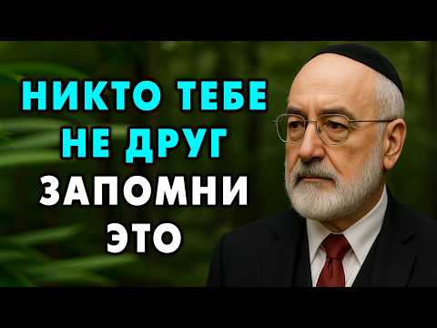 Никто тебе НЕ Друг! Будь осторожен! — 10 глубоких принципов о дружбе. Еврейская мудрость