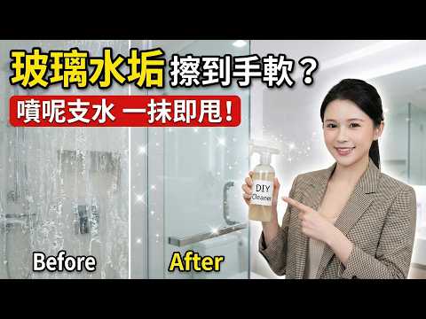 浴室玻璃白茫茫擦不掉？發霉膠條致敏風險高？醫療費隨時過萬！鍾姑娘教你自製去垢神仙水，幾塊錢讓廁所變五星級飯店｜鍾姑娘養生資訊台