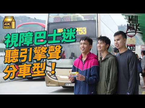 #MM｜20歲視障巴士迷  憑引擎聲分辨巴士型號 追車、影相、拍片樣樣齊 愛上看不見的巴士 憑回憶塑造巴士的模樣：喜歡是一種感覺，跟視覺沒有關係｜#700萬種生活 #4K