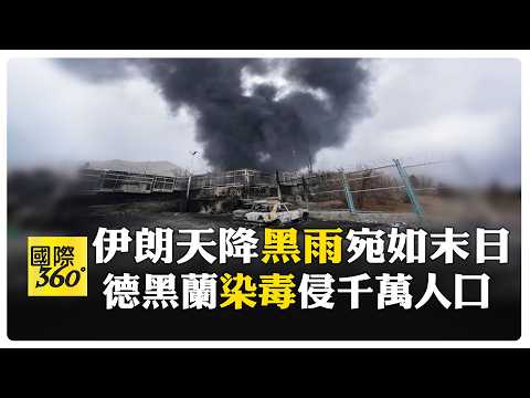 德黑蘭煉油廠大規模遇襲 天降罕見"黑雨"遮光 WHO示警"癌症危機" 【國際360】20260316@全球大視野Global_Vision